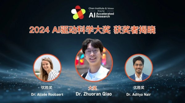 云南配资公司 首届“AI驱动科学大奖”今日揭晓，三位年轻人用AI技术拓展人类知识前沿