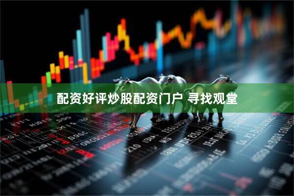 配资好评炒股配资门户 寻找观堂